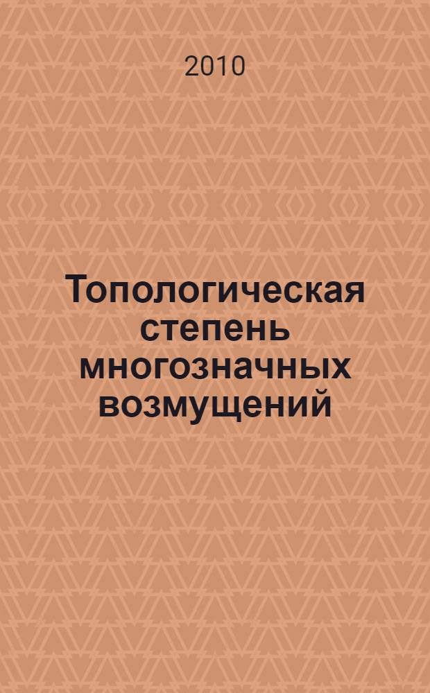 Топологическая степень многозначных возмущений (S)+-отображений и ее приложения : автореферат диссертации на соискание ученой степени кандидата физико-математических наук : специальность 01.01.01 <Вещественный, комплексный и функциональный анализ>