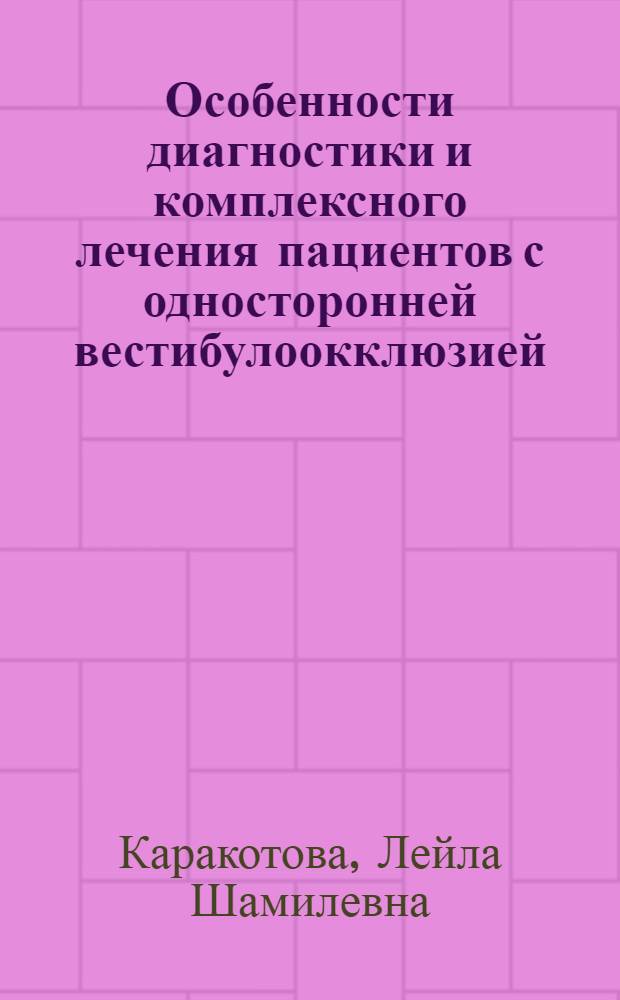 Особенности диагностики и комплексного лечения пациентов с односторонней вестибулоокклюзией : автореферат диссертации на соискание ученой степени кандидата медицинских наук : специальность 14.01.14 <Стоматология>