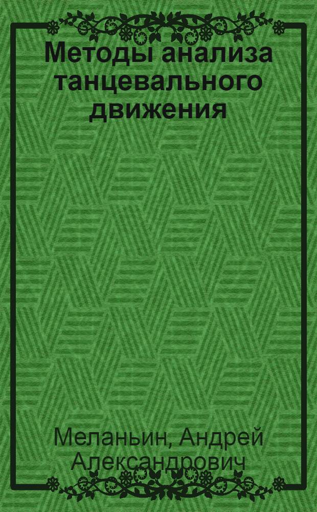 Методы анализа танцевального движения : автореферат диссертации на соискание ученой степени кандидата искусствоведения : специальность 17.00.01 <Театральное искусство>