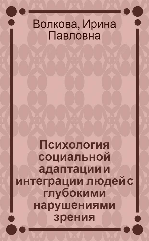 Психология социальной адаптации и интеграции людей с глубокими нарушениями зрения : автореферат диссертации на соискание ученой степени доктора психологических наук : специальность 19.00.10 <Коррекционная психология>