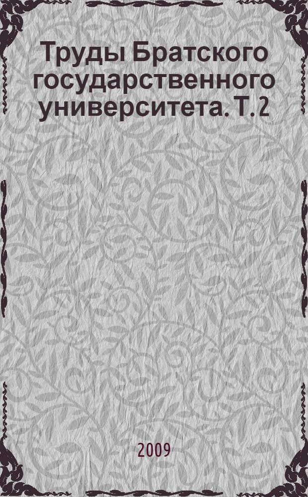 Труды Братского государственного университета. [Т. 2]
