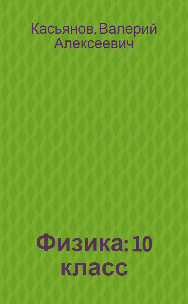 Физика : 10 класс : учебник для общеобразовательных учреждений : профильный уровень
