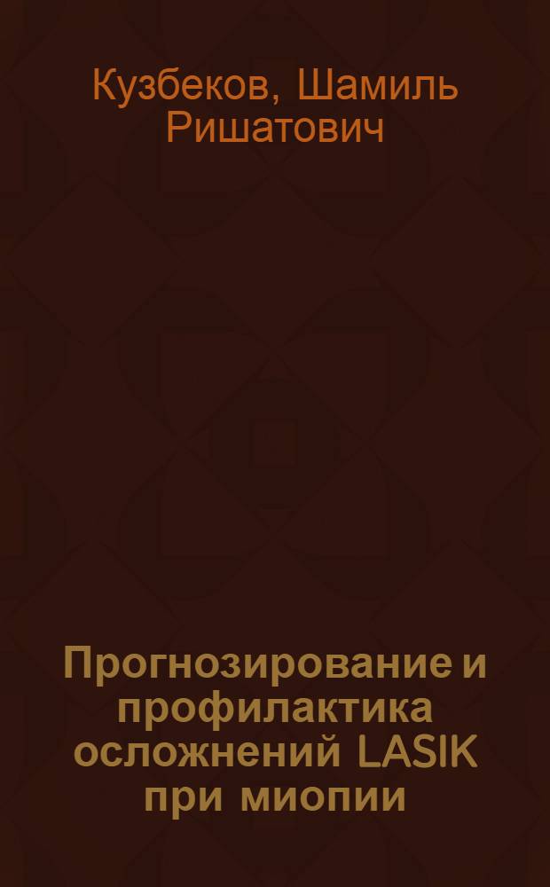 Прогнозирование и профилактика осложнений LASIK при миопии : автореферат диссертации на соискание ученой степени кандидата медицинских наук : специальность 14.01.07 <Глазные болезни>