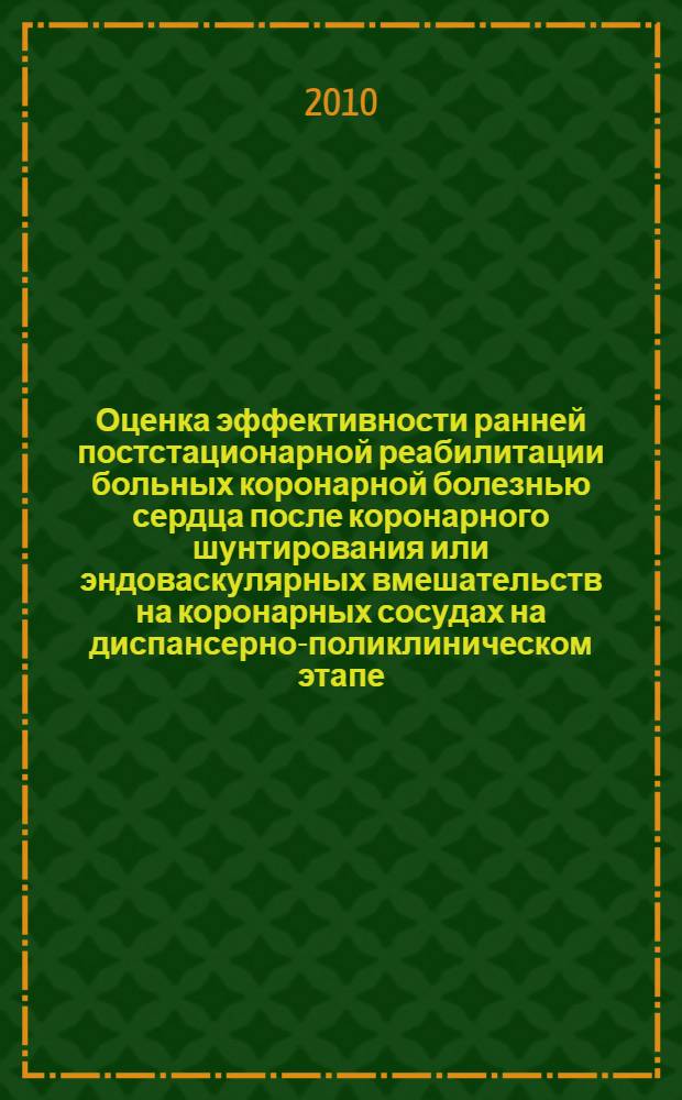 Оценка эффективности ранней постстационарной реабилитации больных коронарной болезнью сердца после коронарного шунтирования или эндоваскулярных вмешательств на коронарных сосудах на диспансерно-поликлиническом этапе : автореферат диссертации на соискание ученой степени кандидата медицинских наук : специальность 14.01.05 <Кардиология>