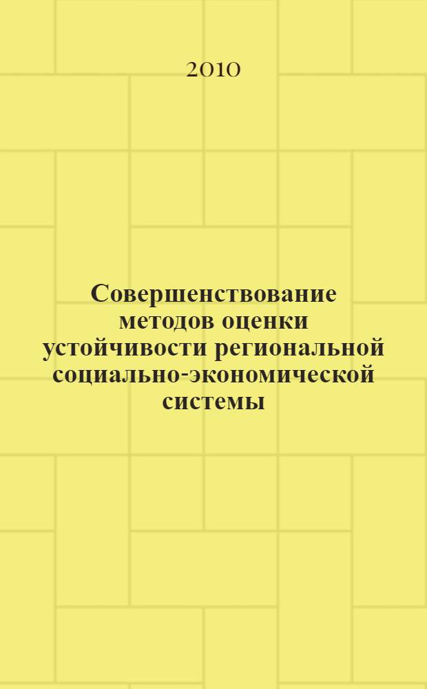 Совершенствование методов оценки устойчивости региональной социально-экономической системы : (на примере Республики Татарстан) : автореферат диссертации на соискание ученой степени кандидата экономических наук : специальность 08.00.05 <Экономика и управление народным хозяйством по отраслям и сферам деятельности>