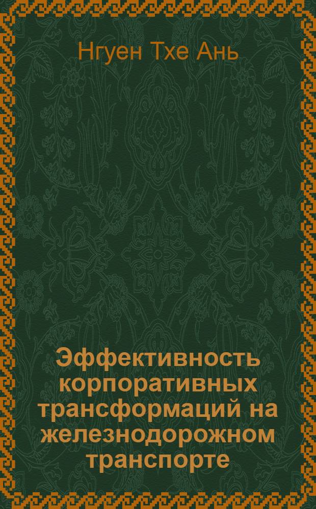 Эффективность корпоративных трансформаций на железнодорожном транспорте : автореферат диссертации на соискание ученой степени кандидата экономических наук : специальность 08.00.05 <Экономика и управление народным хозяйством по отраслям и сферам деятельности>