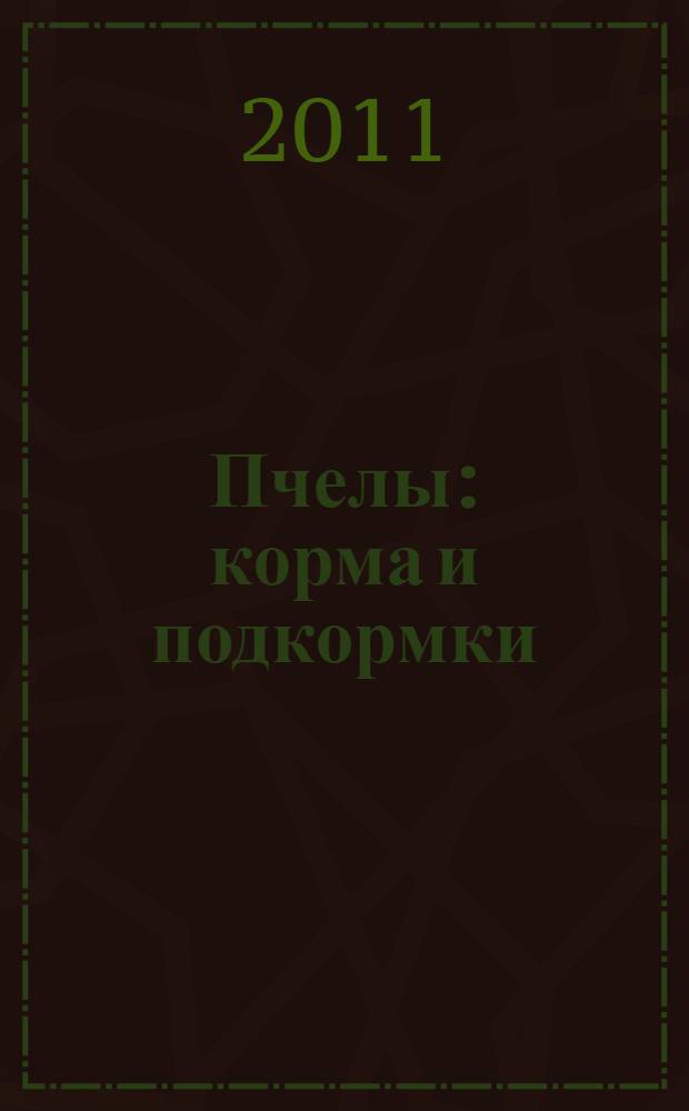 Пчелы : корма и подкормки