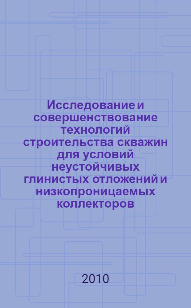 Исследование и совершенствование технологий строительства скважин для условий неустойчивых глинистых отложений и низкопроницаемых коллекторов : автореферат диссертации на соискание ученой степени кандидата технических наук : специальность 25.00.15 <Технология бурения и освоения скважин>