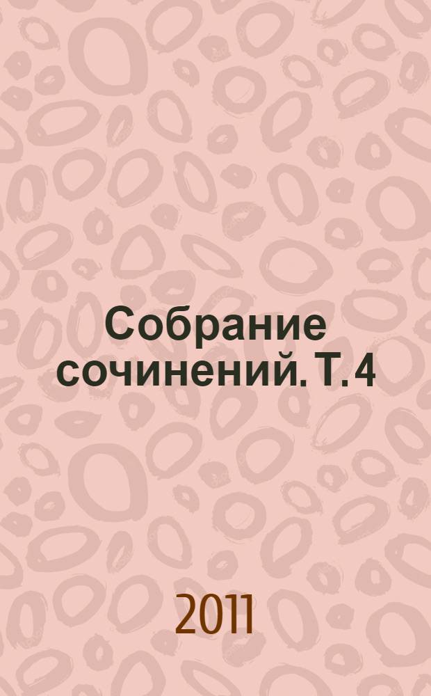 Собрание сочинений. [Т.] 4