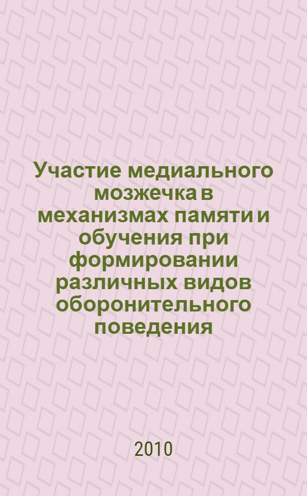 Участие медиального мозжечка в механизмах памяти и обучения при формировании различных видов оборонительного поведения : автореферат диссертации на соискание ученой степени доктора биологических наук : специальность 03.03.01 <Физиология>