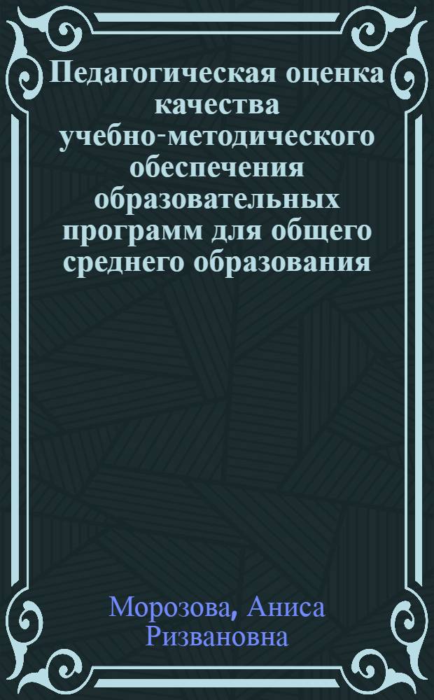 Педагогическая оценка качества учебно-методического обеспечения образовательных программ для общего среднего образования : автореферат диссертации на соискание ученой степени кандидата педагогических наук : специальность 13.00.01 <Общая педагогика, история педагогики и образования>