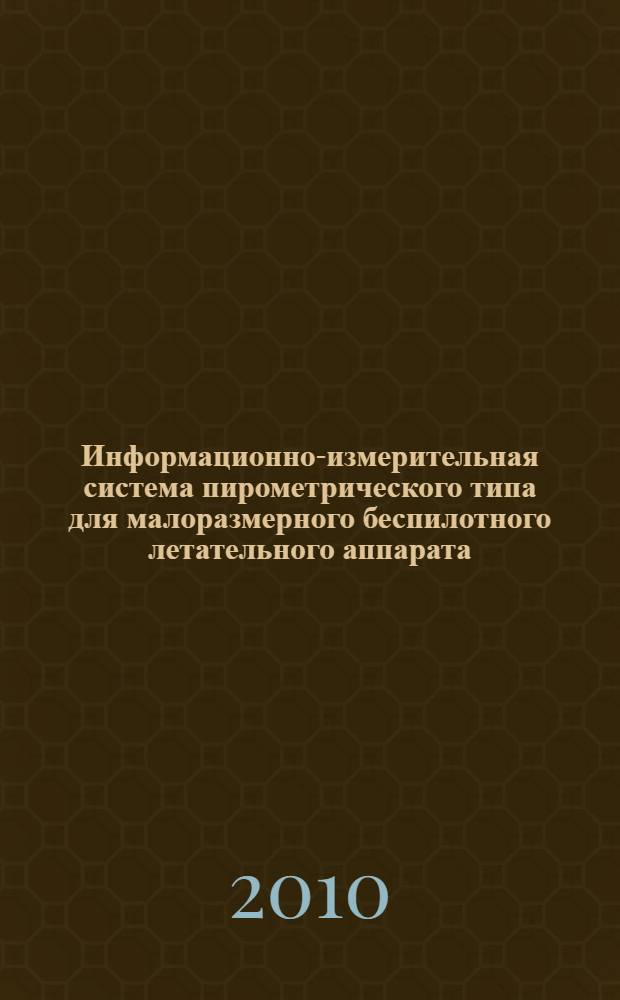 Информационно-измерительная система пирометрического типа для малоразмерного беспилотного летательного аппарата (БПЛА) : автореферат диссертации на соискание ученой степени кандидата технических наук : специальность 05.11.16 <Информационно-измерительные и управляющие системы по отраслям>