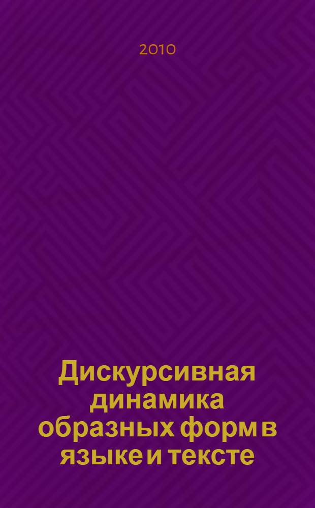 Дискурсивная динамика образных форм в языке и тексте : (семиотический анализ английских и русских пословиц и метафор) : автореферат диссертации на соискание ученой степени кандидата филологических наук : специальность 10.02.19 <Теория языка>