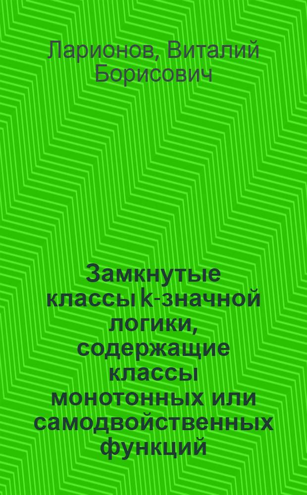 Замкнутые классы k-значной логики, содержащие классы монотонных или самодвойственных функций : автореферат диссертации на соискание ученой степени кандидата физико-математических наук : специальность 01.01.09 <Дискретная математика и математическая кибернетика>