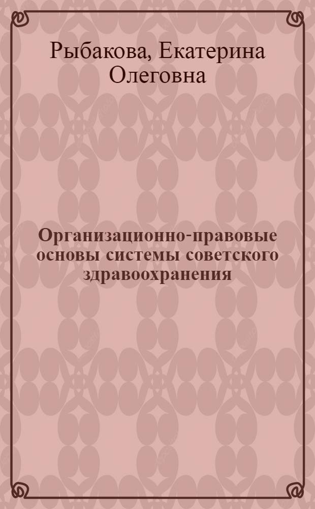Организационно-правовые основы системы советского здравоохранения (1917-1936 гг.) : автореферат диссертации на соискание ученой степени кандидата юридических наук : специальность 12.00.01 <Теория и история права и государства; история учений о праве и государстве>