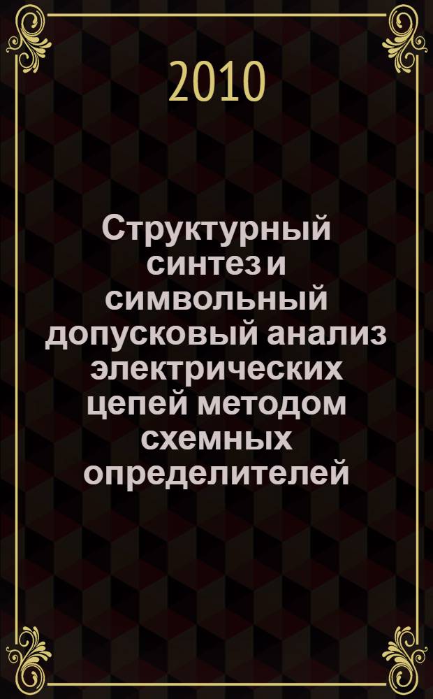 Структурный синтез и символьный допусковый анализ электрических цепей методом схемных определителей : автореферат диссертации на соискание ученой степени кандидата технических наук : специальность 05.09.05 <Теоретическая электротехника>