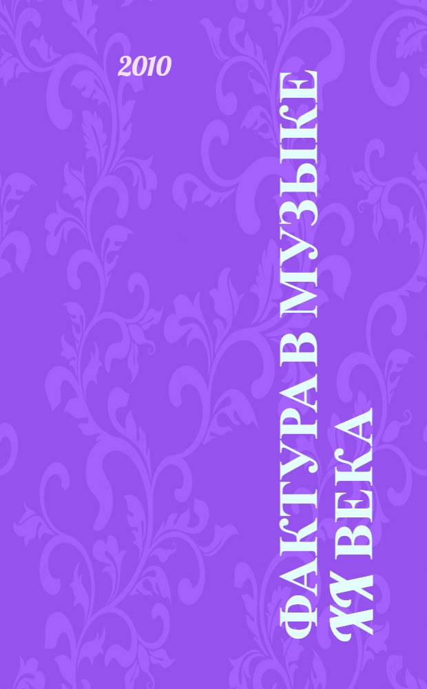 Фактура в музыке XX века : автореферат диссертации на соискание ученой степени доктора искусствоведения : специальность 17.00.02 <Музыкальное искусство>