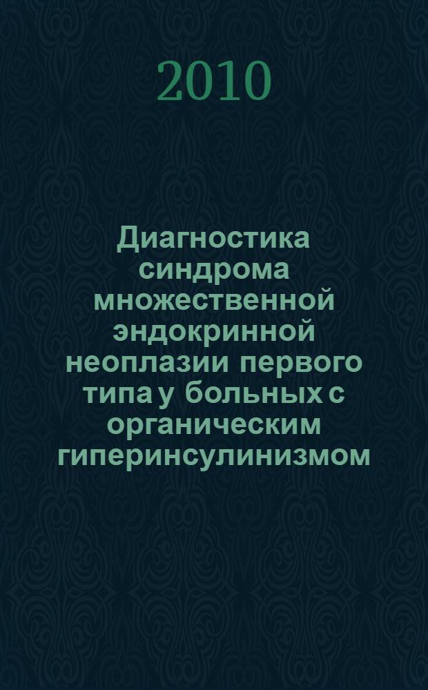 Диагностика синдрома множественной эндокринной неоплазии первого типа у больных с органическим гиперинсулинизмом : автореферат диссертации на соискание ученой степени кандидата медицинских наук : специальность 14.01.17 <Хирургия>