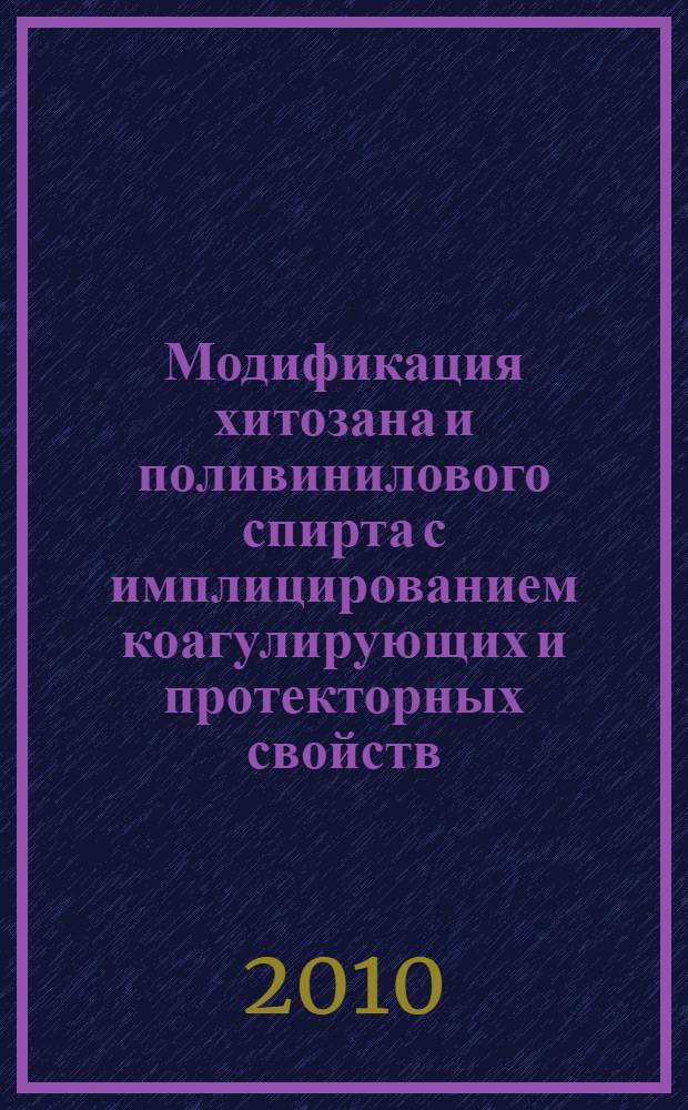 Модификация хитозана и поливинилового спирта с имплицированием коагулирующих и протекторных свойств : автореферат диссертации на соискание ученой степени кандидата химических наук : специальность 02.00.03 <Органическая химия>