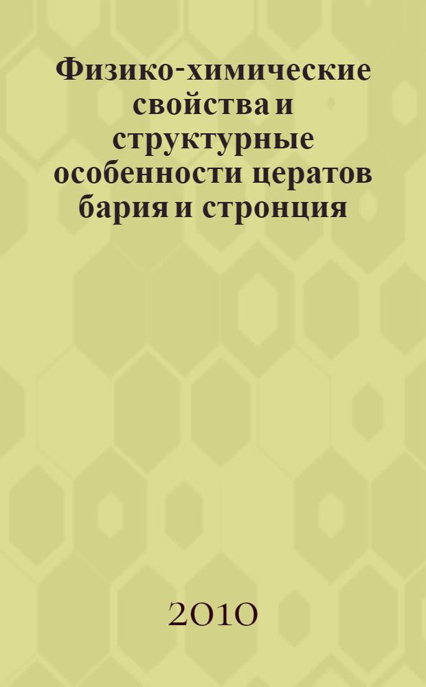 Физико-химические свойства и структурные особенности цератов бария и стронция : автореферат диссертации на соискание ученой степени кандидата химических наук : специальность 02.00.04 <Физическая химия>