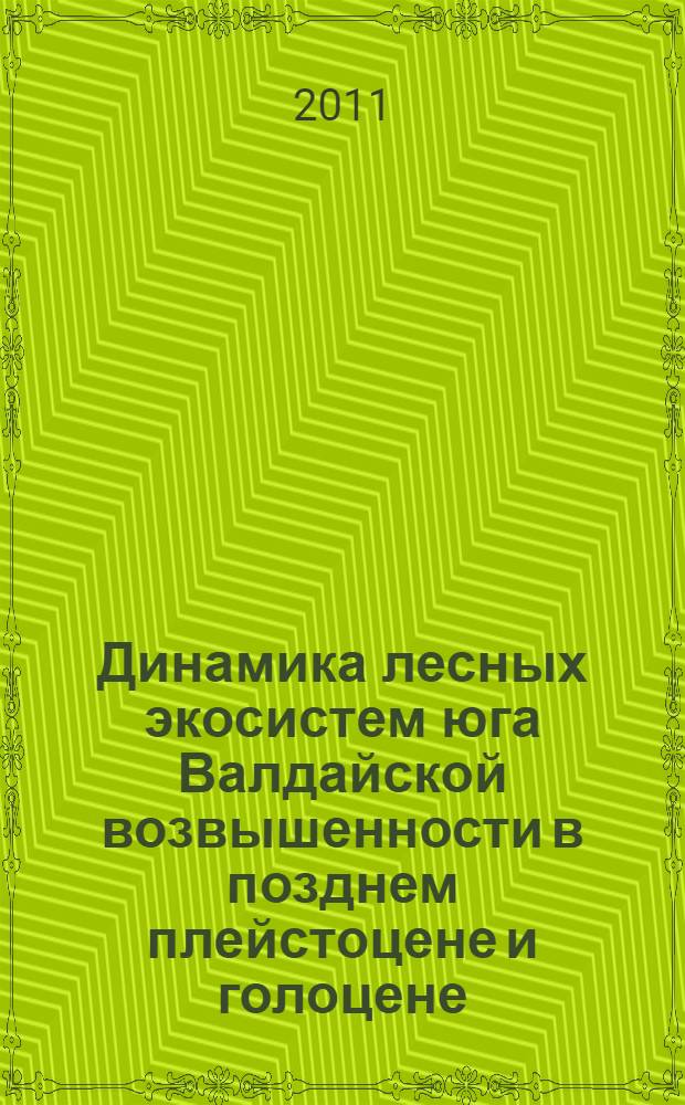 Динамика лесных экосистем юга Валдайской возвышенности в позднем плейстоцене и голоцене