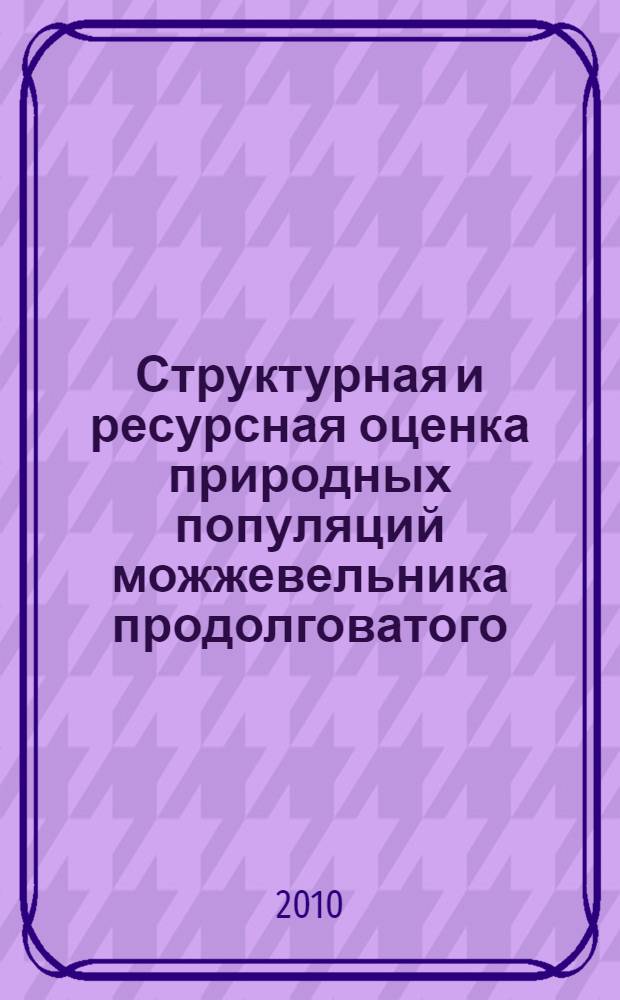 Структурная и ресурсная оценка природных популяций можжевельника продолговатого (Juniperus oblonga Bieb.) в Дагестане : автореферат диссертации на соискание ученой степени кандидата биологических наук : специальность 03.02.08 <Экология по отраслям> : специальность 03.02.01 <Ботаника>
