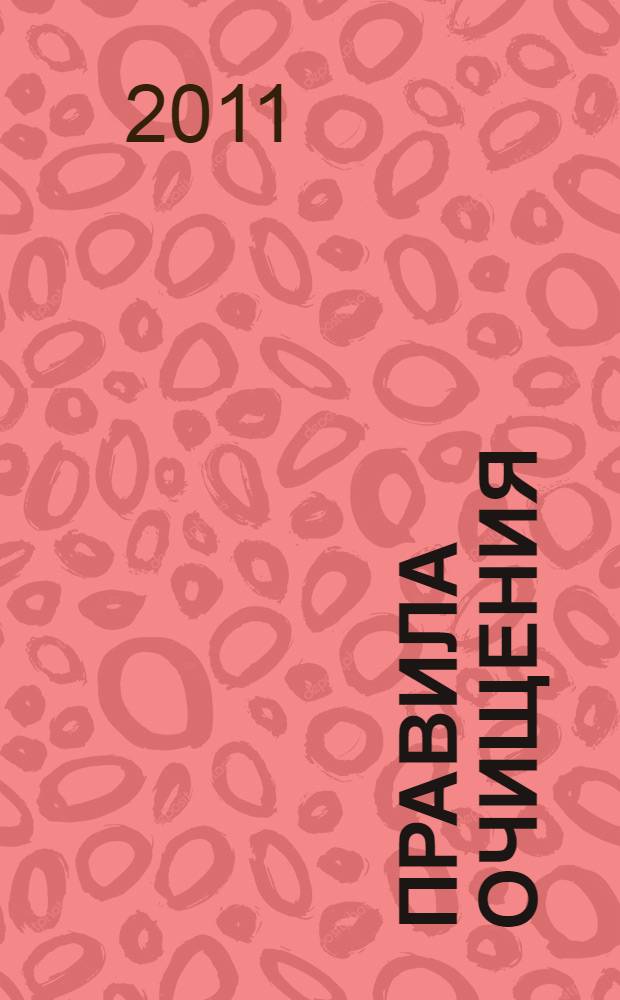 Правила очищения