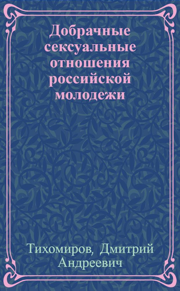 Добрачные сексуальные отношения российской молодежи: проблема нормы и отклонения : автореферат диссертации на соискание ученой степени кандидата социологических наук : специальность 22.00.04 <Социальная структура, социальные институты и процессы>
