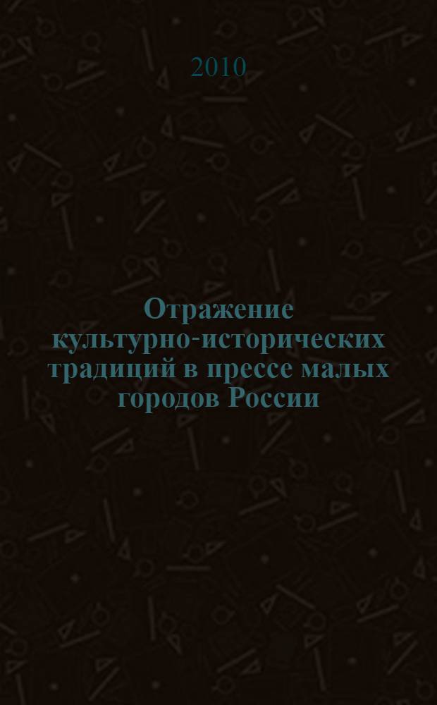 Отражение культурно-исторических традиций в прессе малых городов России : (на примере газет Челябинской, Свердловской областей и Пермского края) : автореферат диссертации на соискание ученой степени кандидата филологических наук : специальность 10.01.10 <Журналистика>