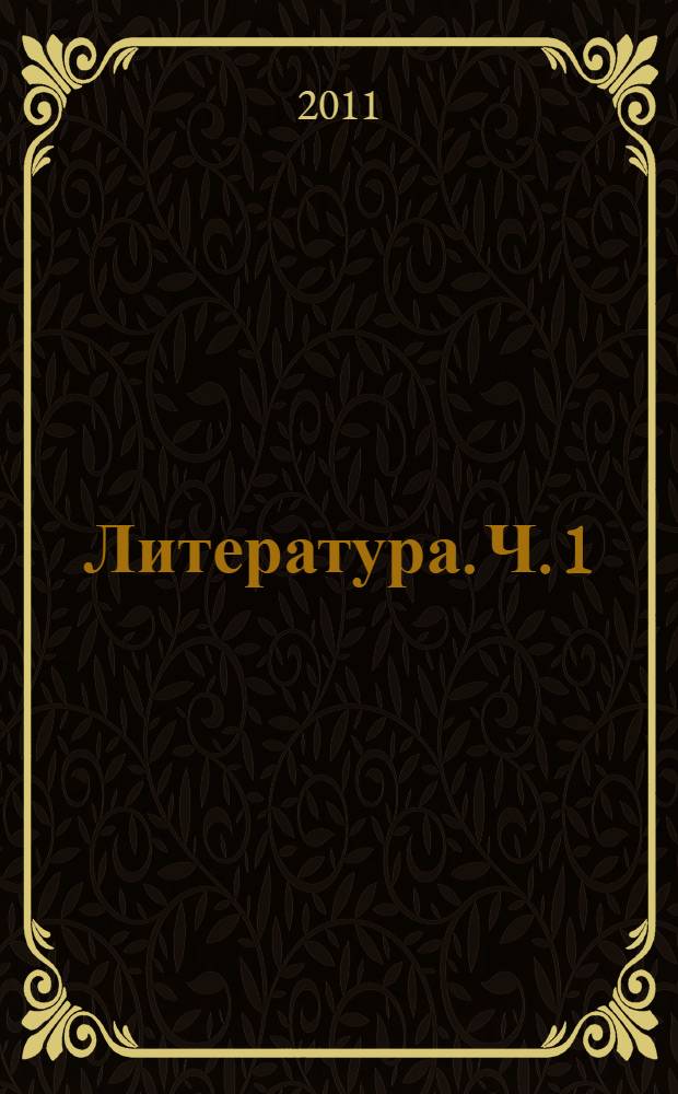 Литература. Ч. 1