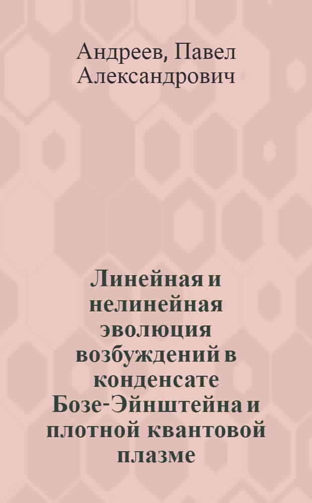 Линейная и нелинейная эволюция возбуждений в конденсате Бозе-Эйнштейна и плотной квантовой плазме : автореферат диссертации на соискание ученой степени кандидата физико-математических наук : специальность 01.04.02 <Теоретическая физика>