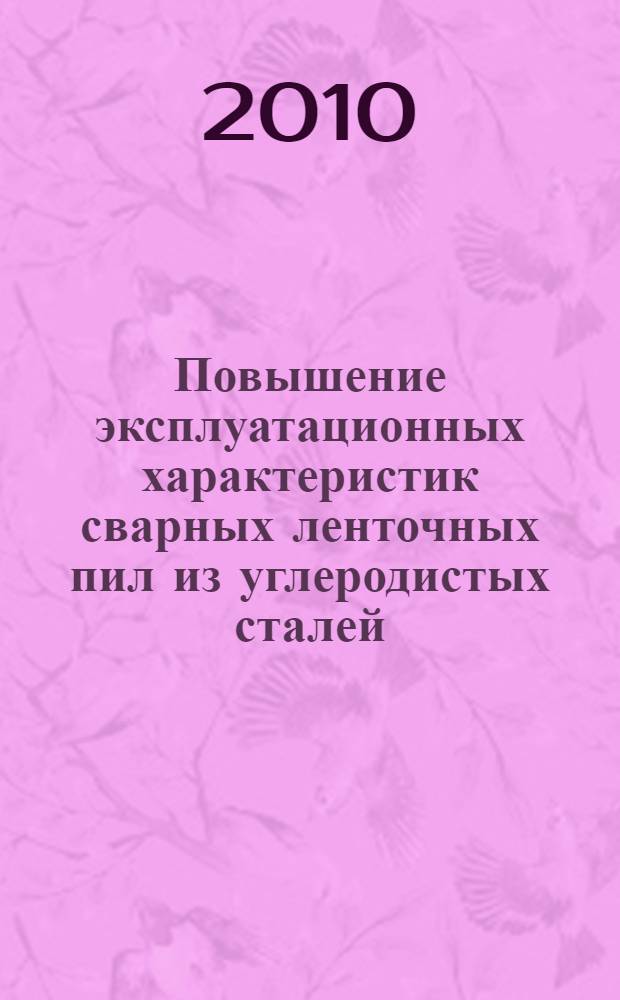 Повышение эксплуатационных характеристик сварных ленточных пил из углеродистых сталей : автореферат диссертации на соискание ученой степени кандидата технических наук : специальность 05.16.09 <Материаловедение по отраслям>