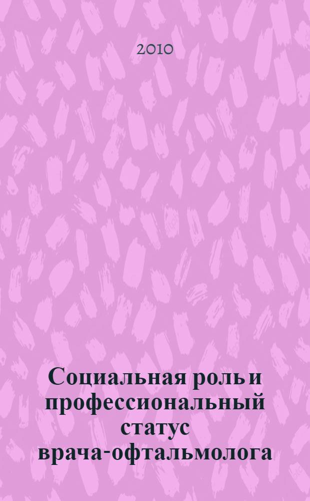 Социальная роль и профессиональный статус врача-офтальмолога : автореферат диссертации на соискание ученой степени кандидата медицинских наук : специальность 14.02.05 <Социология медицины>