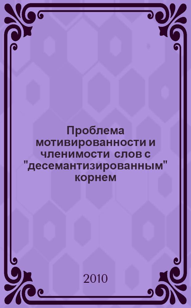 Проблема мотивированности и членимости слов с "десемантизированным" корнем : (на материале современного русского языка) : автореферат диссертации на соискание ученой степени кандидата филологических наук : специальность 10.02.01 <Русский язык>