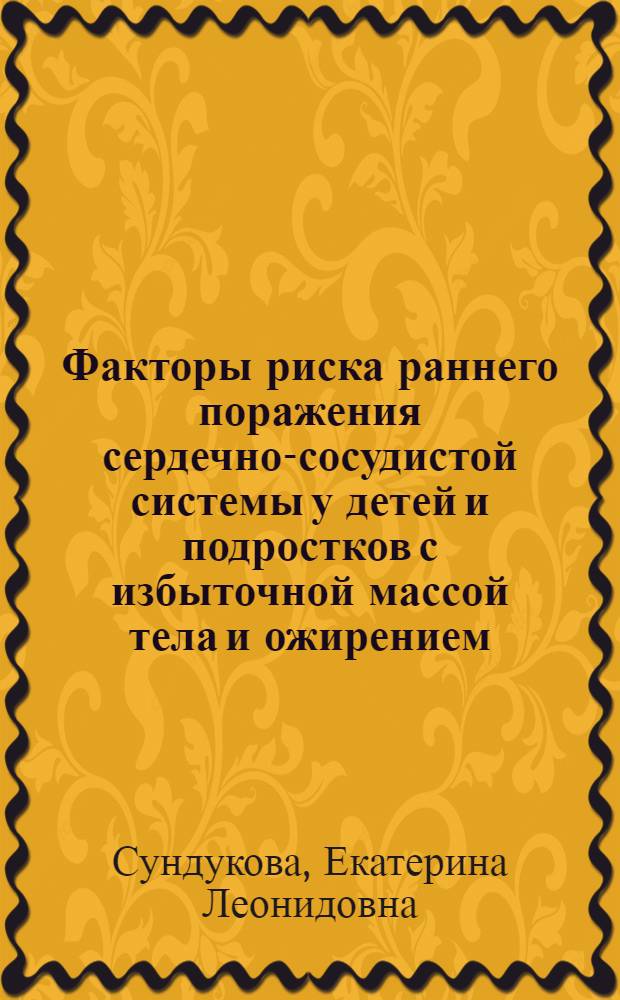 Факторы риска раннего поражения сердечно-сосудистой системы у детей и подростков с избыточной массой тела и ожирением : автореферат диссертации на соискание ученой степени кандидата медицинских наук : специальность 14.01.08 <Педиатрия>