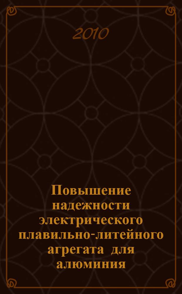 Повышение надежности электрического плавильно-литейного агрегата для алюминия : автореферат диссертации на соискание ученой степени кандидата технических наук : специальность 05.09.03 <Электротехнические комплексы и системы>