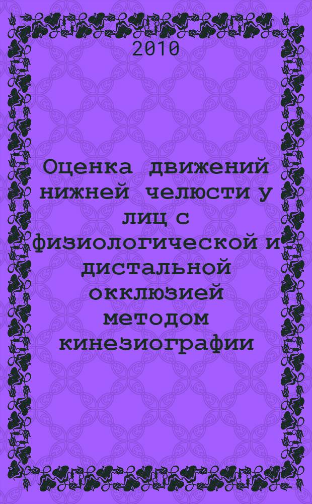 Оценка движений нижней челюсти у лиц с физиологической и дистальной окклюзией методом кинезиографии : автореферат диссертации на соискание ученой степени кандидата медицинских наук : специальность 14.01.14 <Стоматология>