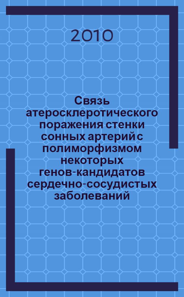 Связь атеросклеротического поражения стенки сонных артерий с полиморфизмом некоторых генов-кандидатов сердечно-сосудистых заболеваний : автореферат диссертации на соискание ученой степени кандидата медицинских наук : специальность 14.01.05 <Кардиология>
