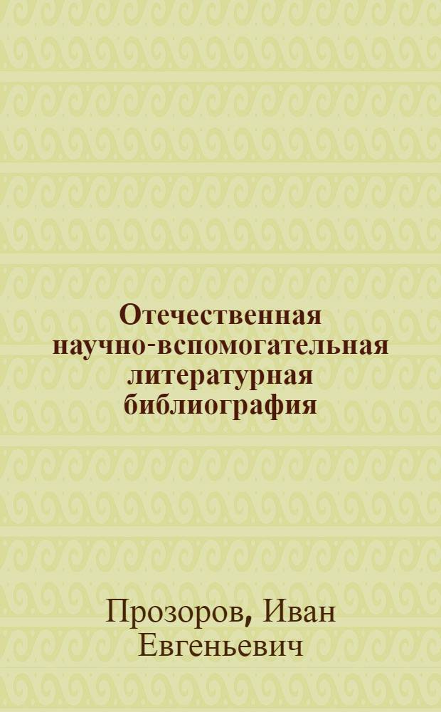 Отечественная научно-вспомогательная литературная библиография (1917-1929 гг.): тенденции развития и организационные формы : автореферат диссертации на соискание ученой степени кандидата педагогических наук : специальность 05.25.03 <Библиотековедение, библиографоведение и книговедение>