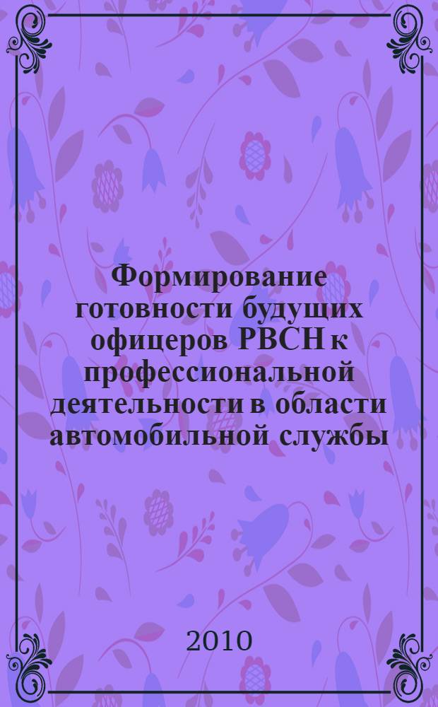 Формирование готовности будущих офицеров РВСН к профессиональной деятельности в области автомобильной службы : автореферат диссертации на соискание ученой степени кандидата педагогических наук : специальность 13.00.08 <Теория и методика профессионального образования>