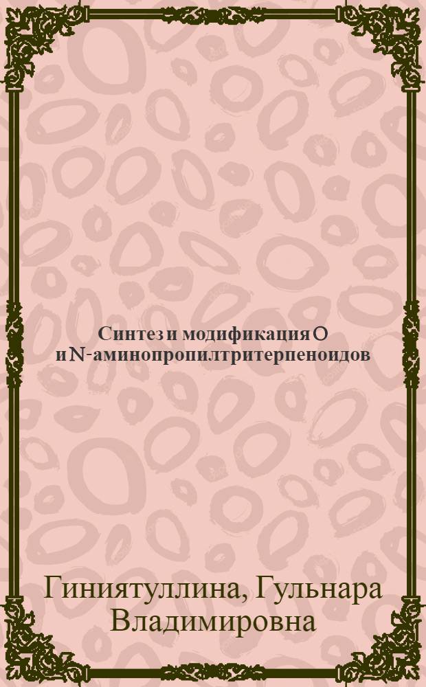 Синтез и модификация O и N-аминопропилтритерпеноидов : автореферат диссертации на соискание ученой степени кандидата химических наук : специальность 02.00.03 <Органическая химия>