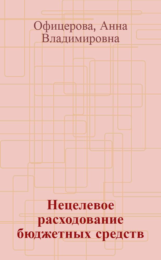 Нецелевое расходование бюджетных средств: проблемы законодательной регламентации, пенализации и квалификации : автореферат диссертации на соискание ученой степени кандидата юридических наук : специальность 12.00.08 <Уголовное право и криминология; уголовно-исполнительное право>
