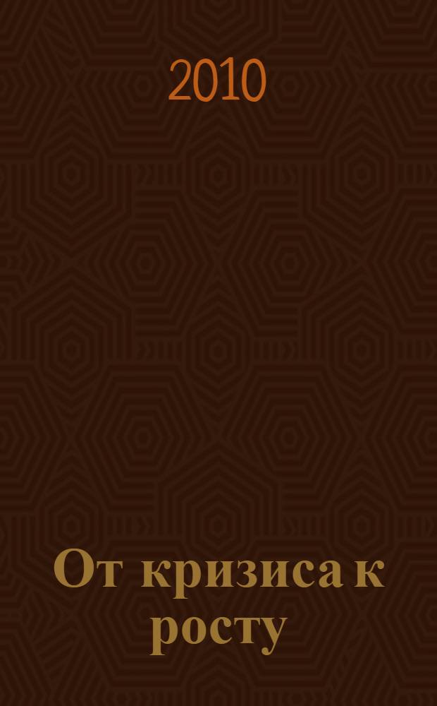От кризиса к росту: стратегия инновационного развития : международная научно-практическая конференция : сборник научных статей РАГС, ИНИОН, СЗАГС