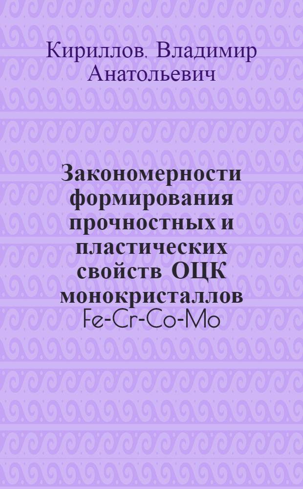 Закономерности формирования прочностных и пластических свойств ОЦК монокристаллов Fe-Cr-Co-Mo : автореферат диссертации на соискание ученой степени кандидата физико-математических наук : специальность 01.04.07 <Физика конденсированного состояния>
