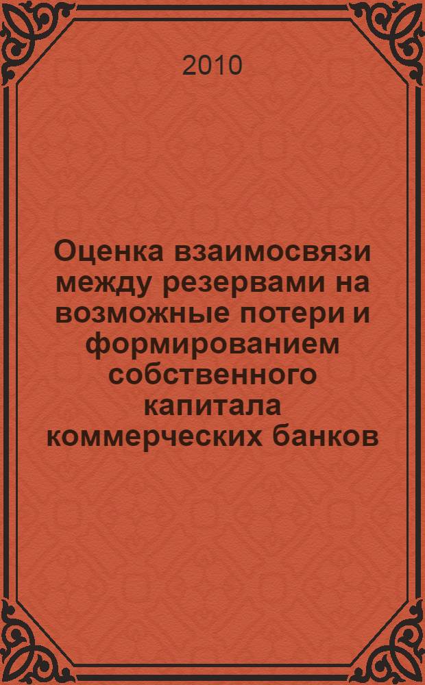 Оценка взаимосвязи между резервами на возможные потери и формированием собственного капитала коммерческих банков : автореферат диссертации на соискание ученой степени кандидата экономических наук : специальность 08.00.10 <Финансы, денежное обращение и кредит>