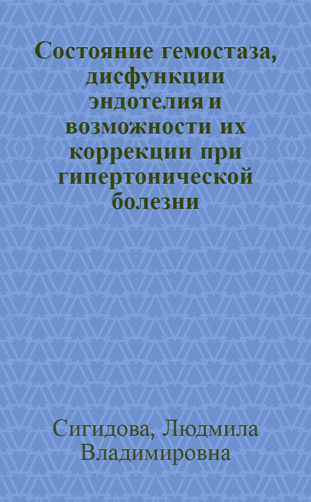 Состояние гемостаза, дисфункции эндотелия и возможности их коррекции при гипертонической болезни : автореферат диссертации на соискание ученой степени кандидата медицинских наук : специальность 14.01.04 <Внутренние болезни>