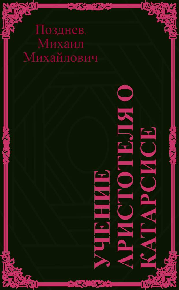 Учение Аристотеля о катарсисе: истоки и рецепция : автореферат диссертации на соискание ученой степени доктора филологических наук : специальность 10.02.14 <Классическая филология, византийская и новогреческая филология>