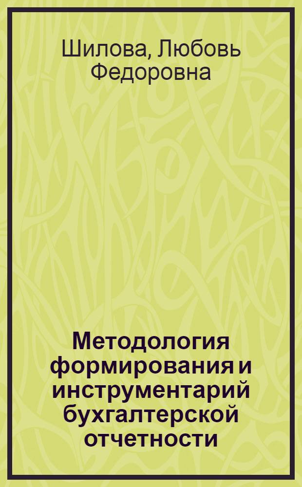 Методология формирования и инструментарий бухгалтерской отчетности : автореферат диссертации на соискание ученой степени доктора экономических наук : специальность 08.00.12 <Бухгалтерский учет, статистика>