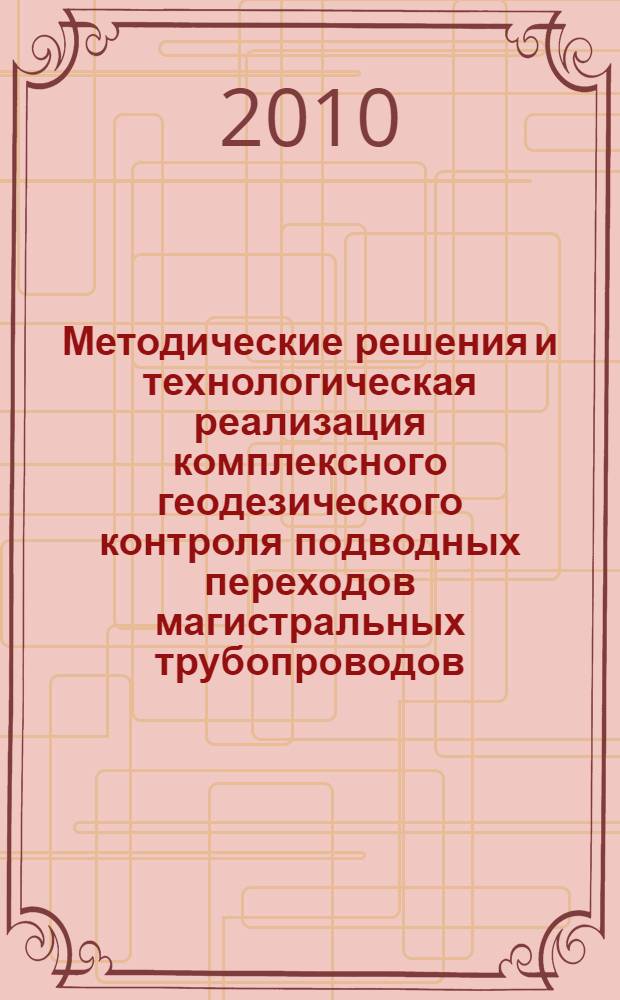 Методические решения и технологическая реализация комплексного геодезического контроля подводных переходов магистральных трубопроводов : автореферат диссертации на соискание ученой степени кандидата технических наук : специальность 25.00.32 <Геодезия>