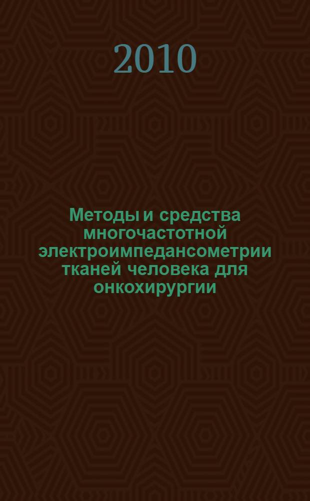 Методы и средства многочастотной электроимпедансометрии тканей человека для онкохирургии : автореферат диссертации на соискание ученой степени кандидата технических наук : специальность 05.11.17 <Приборы, системы и изделия медицинского назначения>